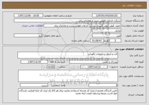 استعلام کت و شلوار و ملزومات نگهبانی