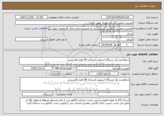 استعلام درخواست یک دستگاه اسپلیت ایستاده 36 هزار هایسنس 