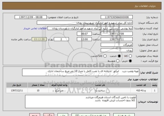 استعلام تهیه ونصب درب    اپراتور  شیشه ای با نصب کامل با متراژ 10 متر مربع ساختمان اداری