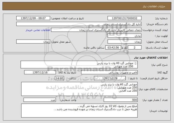 استعلام مهتابی گرد 40 وات با برند پارس 
250 عدد مهتابی 
250 عدد آفتابی 
