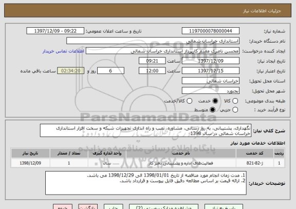 استعلام نگهداری، پشتیبانی، به روز رسانی، مشاوره، نصب و راه اندازی تجهیزات شبکه و سخت افزار استانداری خراسان شمالی در سال 1398