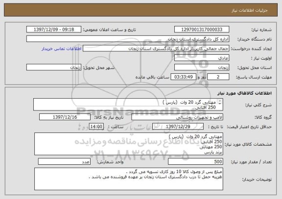 استعلام مهتابی گرد 20 وات  (پارس )
250 آفتابی 
250 مهتابی 
برند پارس 