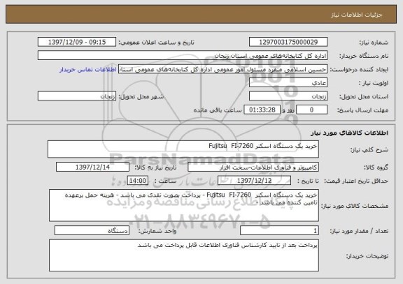 استعلام خرید یک دستگاه اسکنر Fujitsu  FI-7260