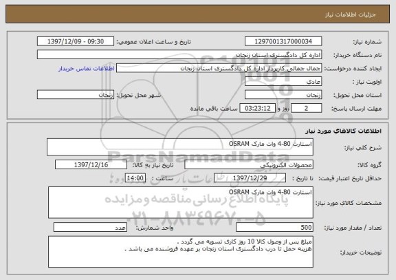 استعلام استارت 80-4 وات مارک OSRAM