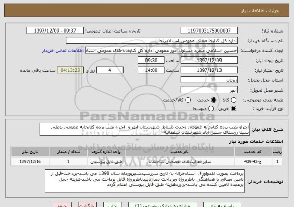 استعلام اجراو نصب پرده کتابخانه عمومی وحدت شناط  شهرستان ابهر و  اجراو نصب پرده کتابخانه عمومی بوعلی سینا روستای سنبل آباد شهرستان سلطانیه