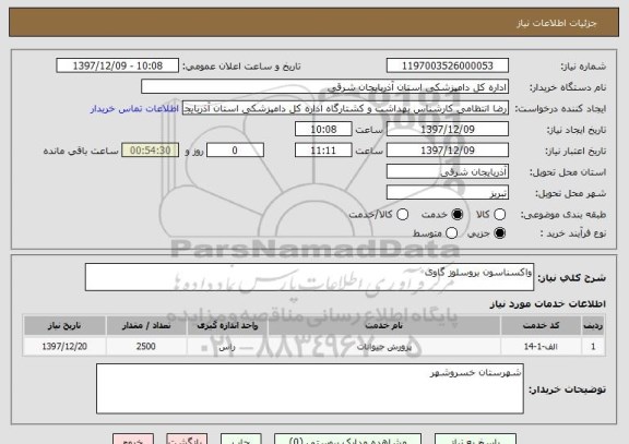 استعلام واکسناسون بروسلوز گاوی