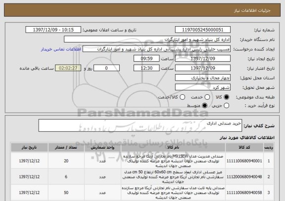 استعلام خرید صندلی اداری 