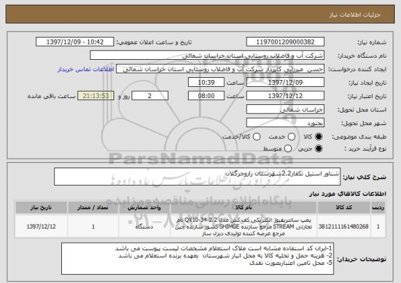 استعلام شناور استیل تکفاز2.2شهرستان رازوجرگلان 