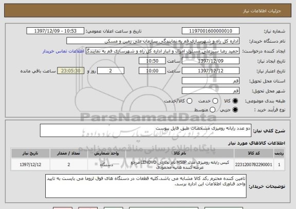 استعلام دو عدد رایانه رومیزی مشخصات طبق فایل پیوست