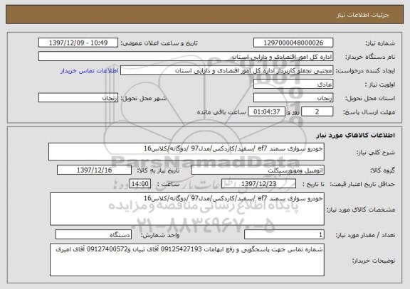 استعلام خودرو سواری سمند ef7 /سفید/کاردکس/مدل97 /دوگانه/کلاس16