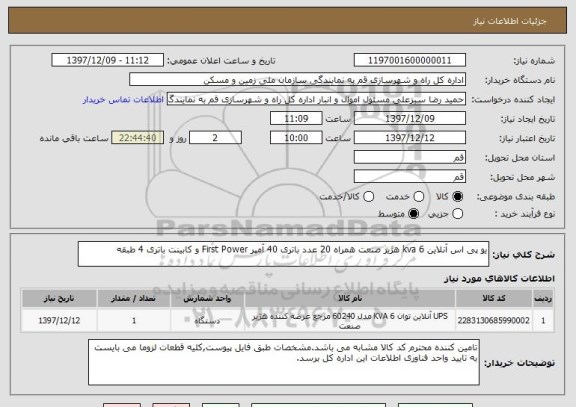 استعلام یو پی اس آنلاین 6 kva هژیر صنعت همراه 20 عدد باتری 40 آمپر First Power و کابینت باتری 4 طبقه