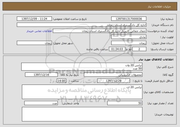 استعلام ترانس 20 وات 
50 عدد