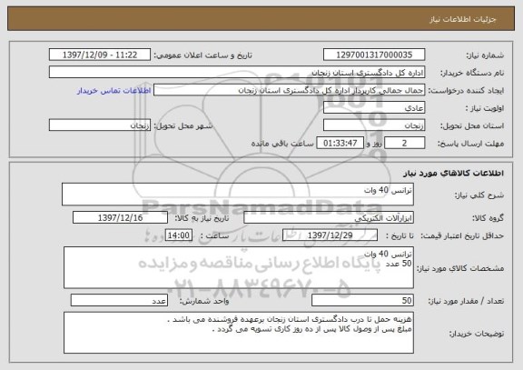 استعلام ترانس 40 وات 