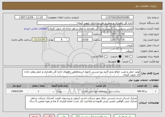 استعلام تولید حمل و نصب حفاظ بتنی (نیم نیو جرسی )حوزه استحفاظی راههای اداره کل راهداری و حمل ونقل جاده ای جنوب کرمان 