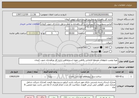 استعلام تهیه ونصب تابلوهای مجتمع خدماتی رفاهی حوزه استحفاظی اداره کل وراهداری جنوب کرمان 