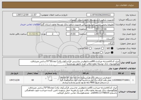 استعلام ایران کدکالامشابه میباشد.60عددتابلوفرش ماشینی قرآنی(وان یکاد) ابعاد50*70سانتی متربابافت  ولوگووعنوان بانک توسعه تعاون-باقاب طرح دارپهن وبرجسته