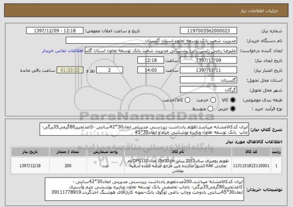 استعلام ایران کدکالامشابه میباشد.تقویم یادداشت زیردستی مدیریتی ابعاد30*42سانتی -کاغذتحریر80گرمی35برگی- چاپ  بانک توسعه تعاون وبازیره پوششی چرم و ابعاد30*45 