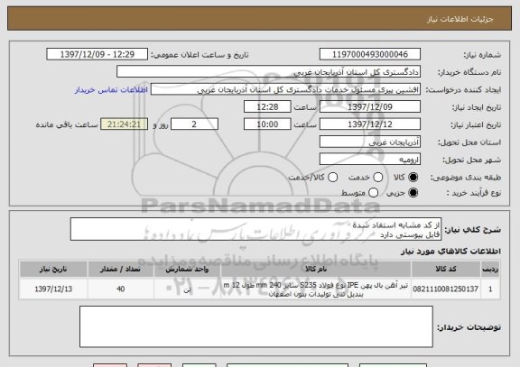 استعلام از کد مشابه استفاد شده 
فایل پیوستی دارد 