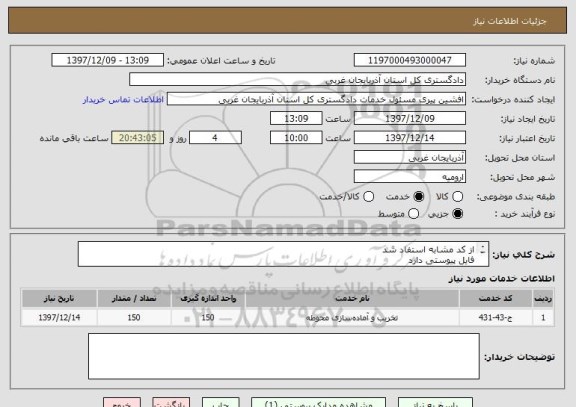 استعلام از کد مشابه استفاد شد 
فایل پیوستی دارد 
