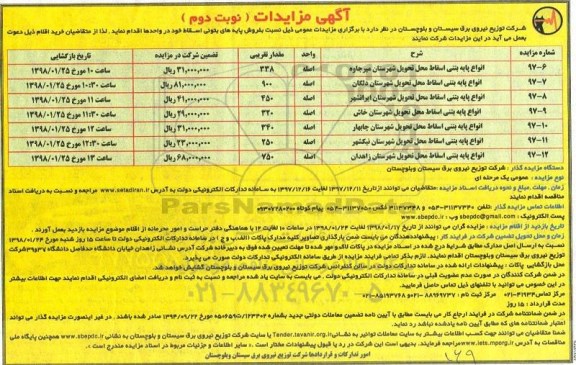 مزایده, مزایده فروش پایه های بتونی اسقاط- نوبت دوم 