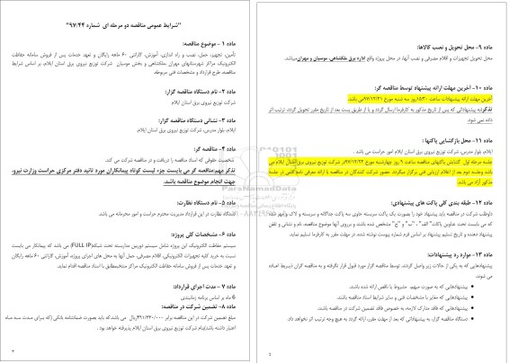 مناقصه تامین، تجهیز، حمل، نصب و راه اندازی، آموزش گارانتی 60