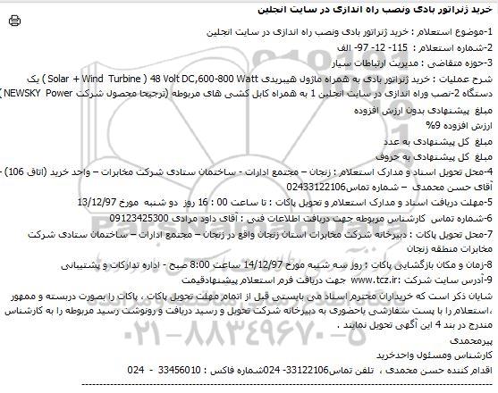 استعلام , استعلام خرید ژنراتور بادی و نصب راه اندازی در سایت انجلین