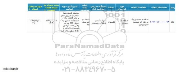 مناقصه, مناقصه عملیات اجرایی حفر و لوله گذاری یک حلقه چاه عمیق به عمق 316