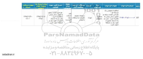 مناقصه ,مناقصه طراحی، آماده سازی و تجهیز سالن پایش 