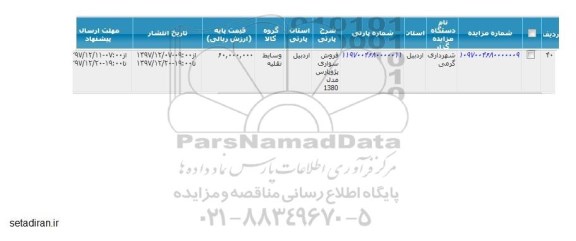 مزایده مزایده فروش سواری پژو پارس