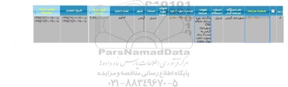 مزایده مزایده واگذاری بهره برداری جایگاه CNG 