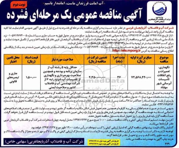 مناقصه , مناقصه نگهداری، تعمیرات و رفع اتفاقات تاسیسات آبرسانی نوبت دوم