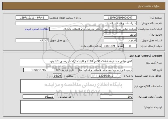 استعلام کنتور مولتی جت نیمه خشک کلاس R160 و قابلیت قرائت از راه دور 4/3 اینچ