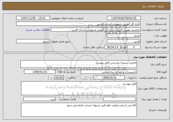 استعلام oخرید شیشه براساس فایل پیوست