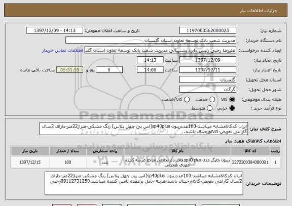 استعلام ایران کدکالامشابه میباشد-100عددریبون sp40plus(اس پی چهل پلاس) رنگ مشکی-متراژ22متر-دارای 2سال گارانتی تعویض-کالااورجینال باشد.