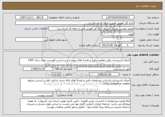 استعلام اجرای تاسیسات برقی مطابق براورد و نقشه های پیوست و بر اساس فهرست بهای سال 1397