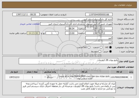 استعلام پکیج بوتان 28 کیلو وات 