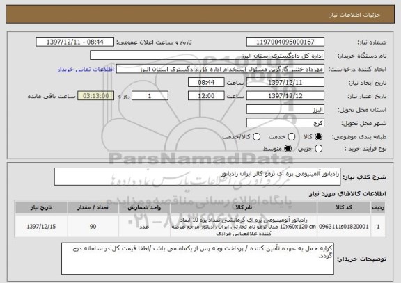 استعلام رادیاتور آلمینیومی پره ای ترمو کالر ایران رادیاتور