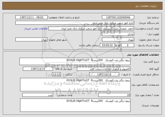 استعلام ریبون رنگی وب کیوسک   300پرینتEVOLIS HIgHTruST  R