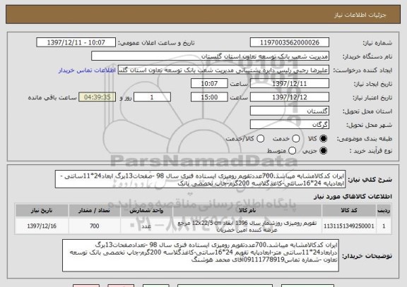 استعلام ایران کدکالامشابه میباشد.700عددتقویم رومیزی ایستاده فنری سال 98 -صفحات13برگ ابعاد24*11سانتی -ابعادپایه 24*16سانتی-کاغذگلاسه 200گرم-چاپ تخصصی بانک  