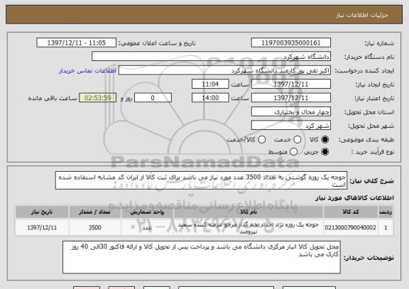 استعلام جوجه یک روزه گوشتی به تعداد 3500 عدد مورد نیاز می باشد برای ثبت کالا از ایران کد مشابه استفاده شده است