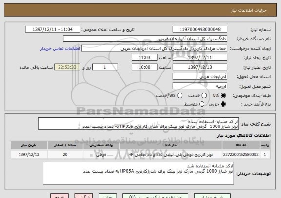 استعلام از کد مشابه استفاده شده 
تونر شارژ 1000  گرمی مارک تونر پینک برای شارژ کار تریج HP05a به تعداد بیست عدد 