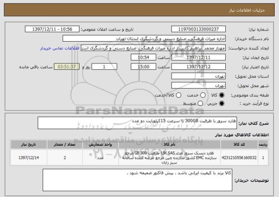 استعلام هارد سرور با ظرفیت 300GB با سرعت 15کیلوبایت دو عدد