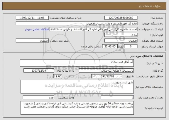 استعلام فن کوئل مدل ساران 