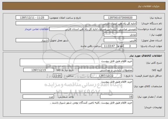 استعلام خرید اقلام طبق فایل پیوست