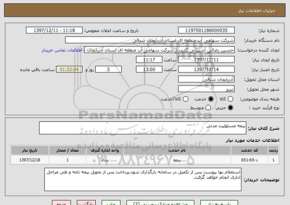 استعلام بیمه مسئولیت مدنی