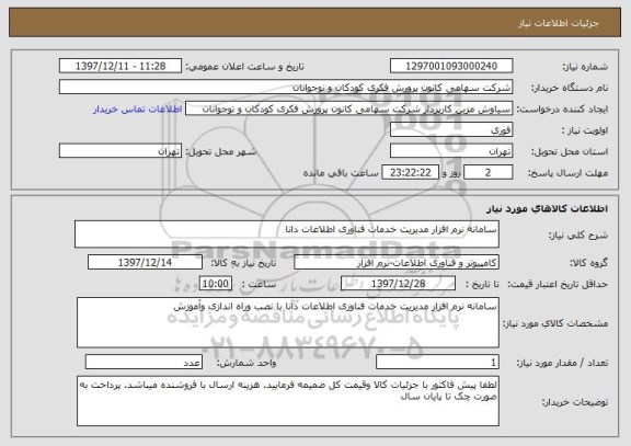 استعلام سامانه نرم افزار مدیریت خدمات فناوری اطلاعات دانا