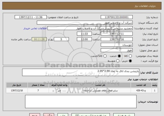 استعلام پارتیشن بندی اتاق به ابعاد 2.30*2.95