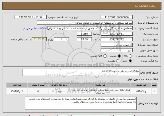 استعلام روانکاری درب ریلی و جوشکاری انبار