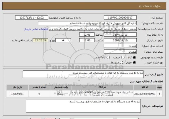 استعلام نیاز به 6 عدد دستگاه بارکد خوان با مشخصات فنی پیوست شده 