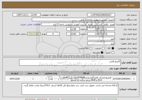 استعلام کاتریج فلش